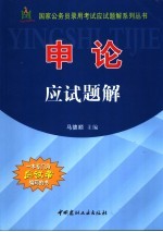 国家公务员录用考试应试题解系列丛书  申论应试题解