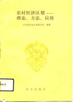 农村经济<em>区划</em>  理论、方法、应用