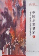 中国水彩名家  2  艺术观潮