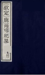 （钦定）廓尔喀纪略  30