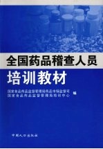 全国药品稽查人员<em>培训</em>教材