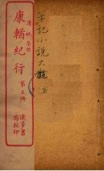 康輶纪行  5