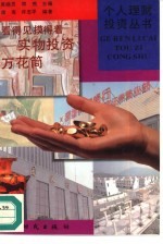 看得见摸得着  实物投资万花筒