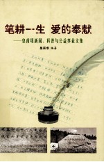 笔耕一生  爱的奉献  <em>皇甫</em>垠新闻、科普与公益事业文集