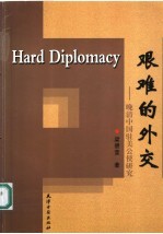 艰难的外交  晚清中国驻美公使研究