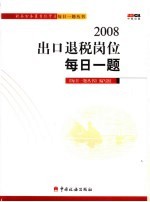 2008出口退税岗位每日一<em>题</em>