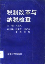 税制改革与纳税检查