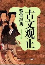 古文观止鉴赏辞典  学生双色版