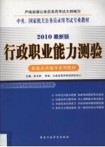 中央、国家机关公务员录用考试专业教材  2010最新版  行政职业能力测验