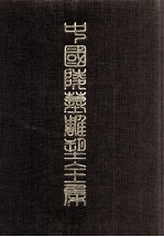 中国陵墓雕塑全集  2  西汉
