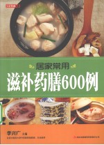 七彩生活  03  居家常用滋补药膳600例