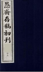 （盛尚书）愚斋存稿初刊  15