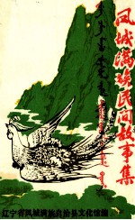 <em>凤城</em>满族民间故事集