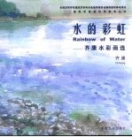 水的彩虹  <em>齐康</em>水彩画选