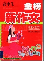 高中生金榜新作<em>文</em>  精华本