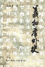 义和拳外史