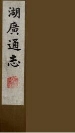 湖广通志  36