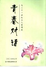 青春对话  与二十一世纪主人翁倾谈
