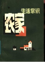 <em>农家</em>生活常识