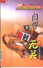 <em>自尊</em>与贵贱无关