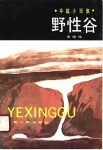 野性谷  中篇小说集