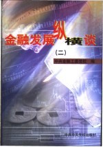 金融发展<em>纵横</em>谈  <em>2</em>