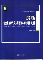 最新<em>企业</em><em>破产</em>文书范本与法律文件