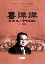 喜洋洋  刘明源小合奏作品集