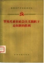 罗马尼亚在<em>社</em>会主义旗帜下走向新的胜利