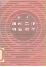 开创新闻工作新局面  中央领导同志关于新闻工作的指示和省以上报刊有关新闻工作者的重要文章
