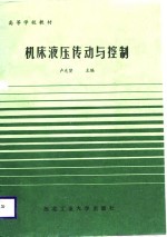 机床液压传动与控制