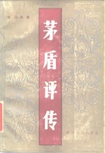 茅盾评传