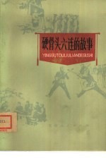 硬骨头六连<em>的</em>故事