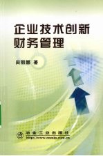 企业<em>技术</em>创新财务管理