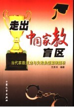 走出中国家教盲区  当代家教成功与失败典型案例解析