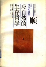 顺应自然的生存哲学  日本企业家人生体验述说