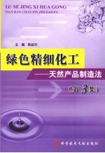 绿色精细化工  天然产品制造法