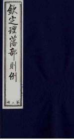 （钦定）理藩部则例  3