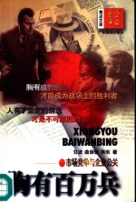 胸有百万兵  市场竞争与企业公关