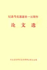 纪念马克思逝世一百周年  论文选