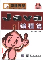 新电脑课堂  Java编程篇