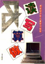 读、写、算、做  跨世纪少年儿童学习指导