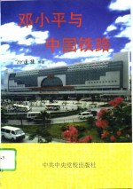 <em>邓<em>小平</em></em>与中国铁路
