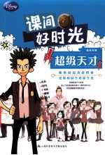 课间好时光  <em>超级</em>天才