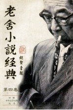 老舍小说经典  第4卷