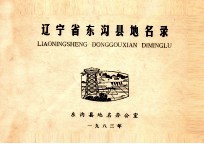 辽宁省东<em>沟县</em>地名录