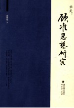 出走  顾准思想研究