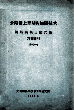 公路桥上部<em>结构</em><em>加固</em><em>技术</em>  钢筋混凝土梁式桥  专题资料1990-2