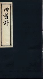 <em>四书</em>评  <em>论语</em>  2