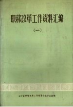 职称改革<em>工作</em>资料汇<em>编</em>  1  文件部分